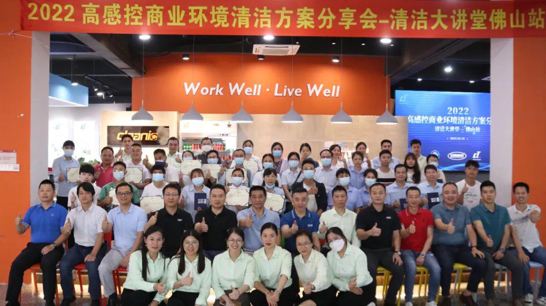 2022高感控商业环境清洁方案分享会——清洁大讲堂佛山站