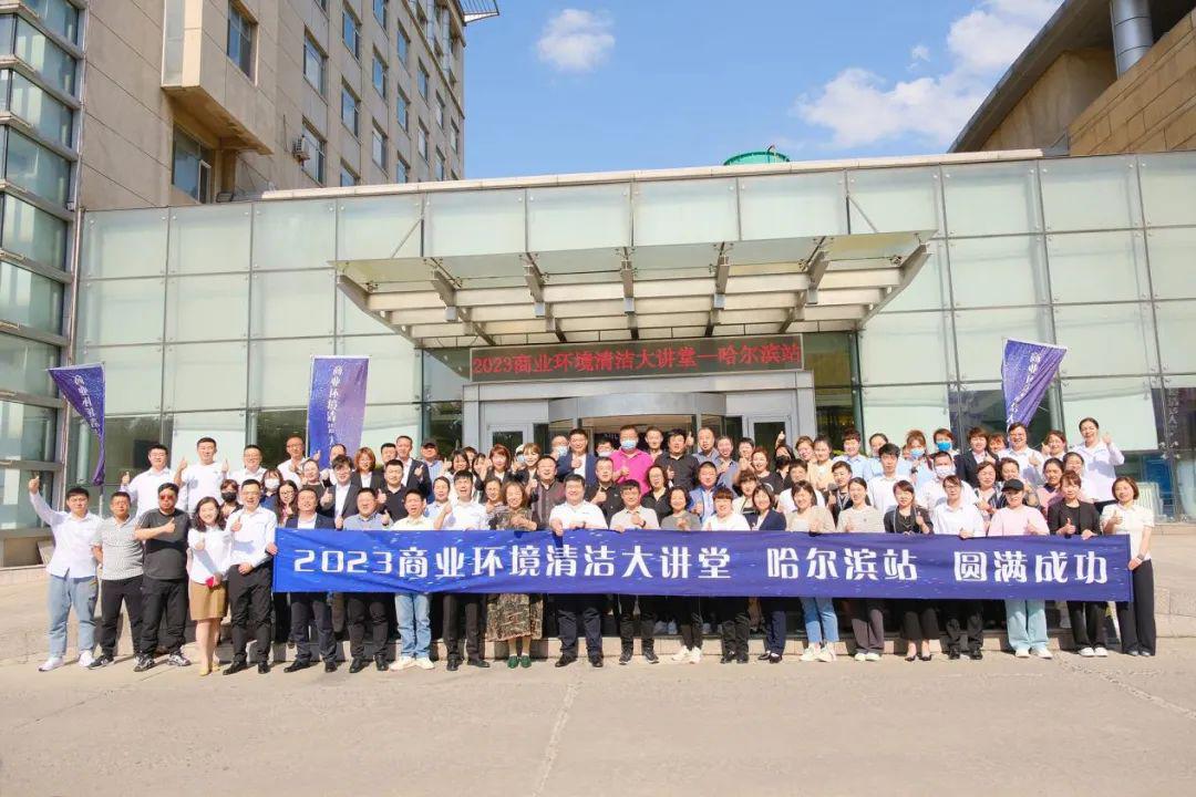 2023年商业环境清洁大讲堂——哈尔滨站